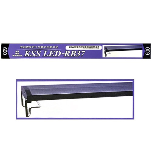 興和 60cm用 KSS LED-RB37 600 水草 植物 無脊椎動物用 照明 水槽用