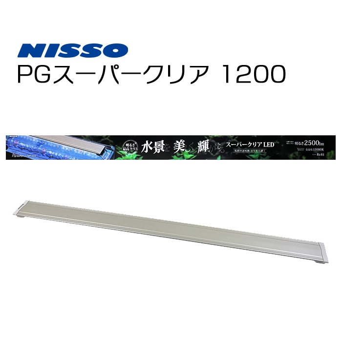 ニッソー PG スーパークリア 1200 水槽用照明 LEDライト 120cm用