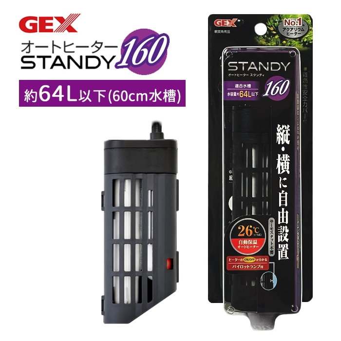 GEX オートヒーター スタンディ 160 水槽用ヒーター 保温器具 26℃固定