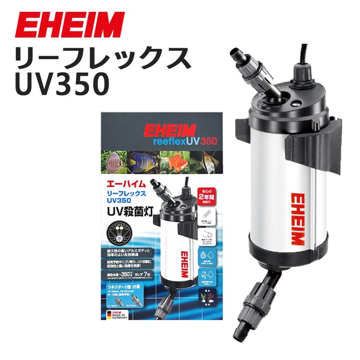 エーハイム リーフレックス UV350 UV殺菌灯 淡水・海水両用 (3721300)