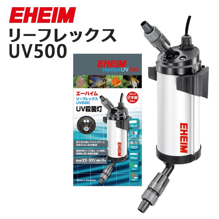 エーハイム リーフレックス UV500 UV殺菌灯 淡水・海水両用(3722300)