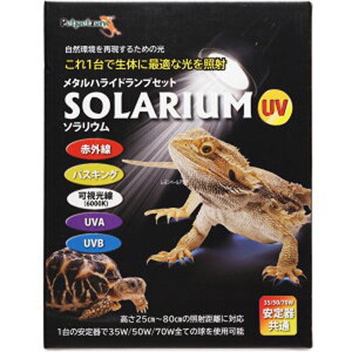 ソラリウムUV35Wセット ゼンスイ 爬虫類用メタハラ 販売 通販