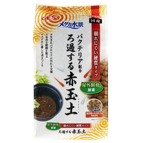 GEX メダカ水景 ろ過する赤玉土2.5L メダカ飼育用硬質加工