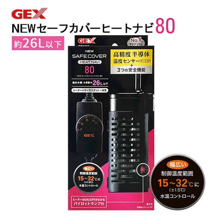 GEX NEW セーフカバー ヒートナビ 80 一体型 淡水海水両用 温度調整式