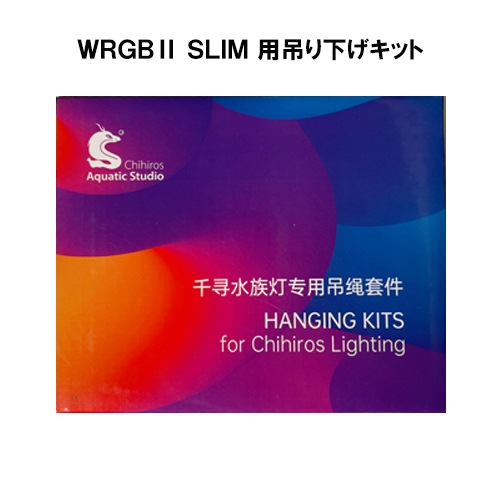 Chihiros WRGB2 SLIM 用 吊下げキット 熱帯魚 水草 アクアリウム