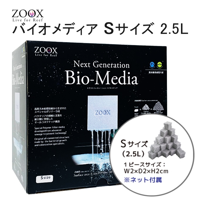 ZOOX ネクストジェネレーション バイオメディア Sサイズ （メッシュ