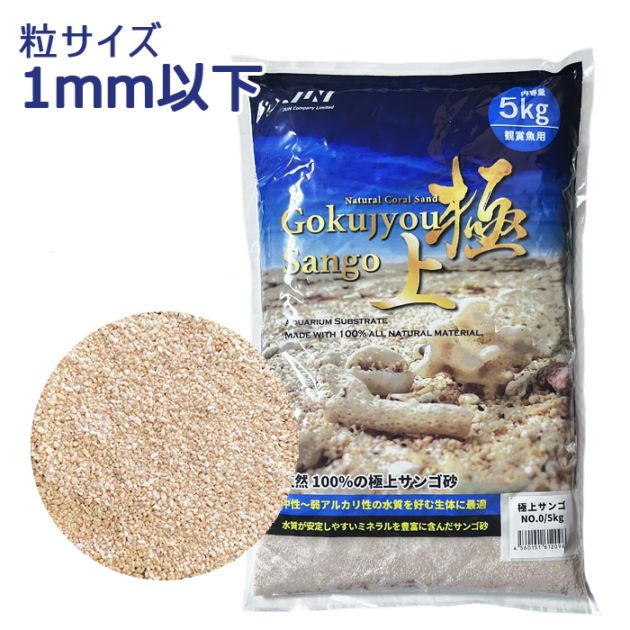 JUN 極上サンゴ NO.0 内容量 5kg 底床 海水 サンゴ砂