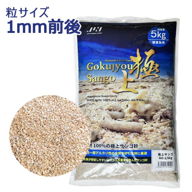 JUN 極上サンゴ NO.1 内容量5kg 底床 海水 サンゴ砂