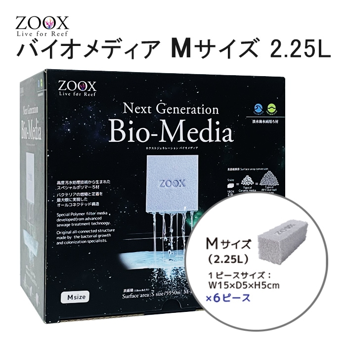 次世代バイオメディア6個セット ZOOX ネクストジェネレーション バイオメディア Mサイズ (2.25L) ろ材