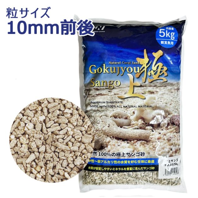 JUN 極上サンゴ NO.10 内容量 5kg 底床 海水 サンゴ砂