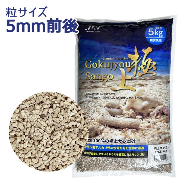 JUN 極上サンゴ NO.5 内容量 5kg 底床 海水 サンゴ砂