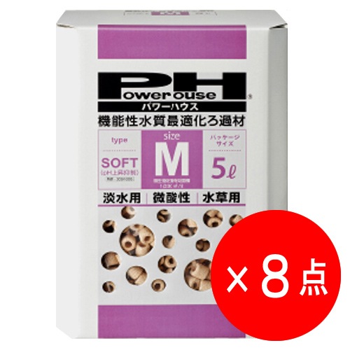 8点セット】パワーハウス ソフトタイプ M箱 (5L) ろ材 微酸性 pH上昇