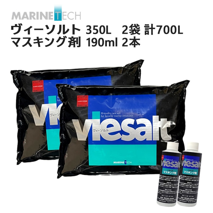 マリンテック ヴィーソルト 700L（350L×2袋入） マスキング剤付（190ml