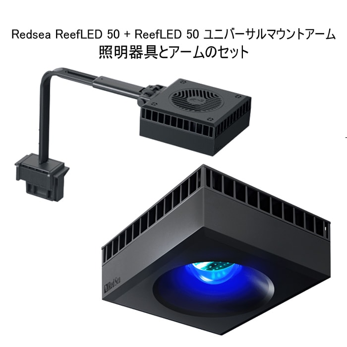 リーフLED50　Red Sea ReefLED 50 照明本体のみ アウトレット品 レッドシー Reef LED 50 サンゴ 成長 色揚げ