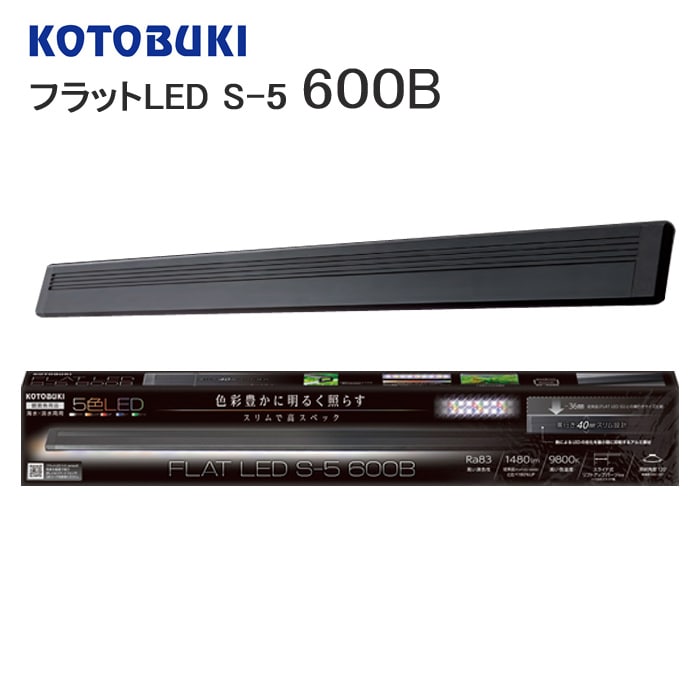 新品　KOTOBUKI　コトブキ　FLAT LED 1200　観賞魚　海水・淡水両用　適合水槽目安１２０～132㎝　札幌　西岡店 コトブキ工芸 フラットLED SS 1200 ブラック ライト アクアリウム 水槽