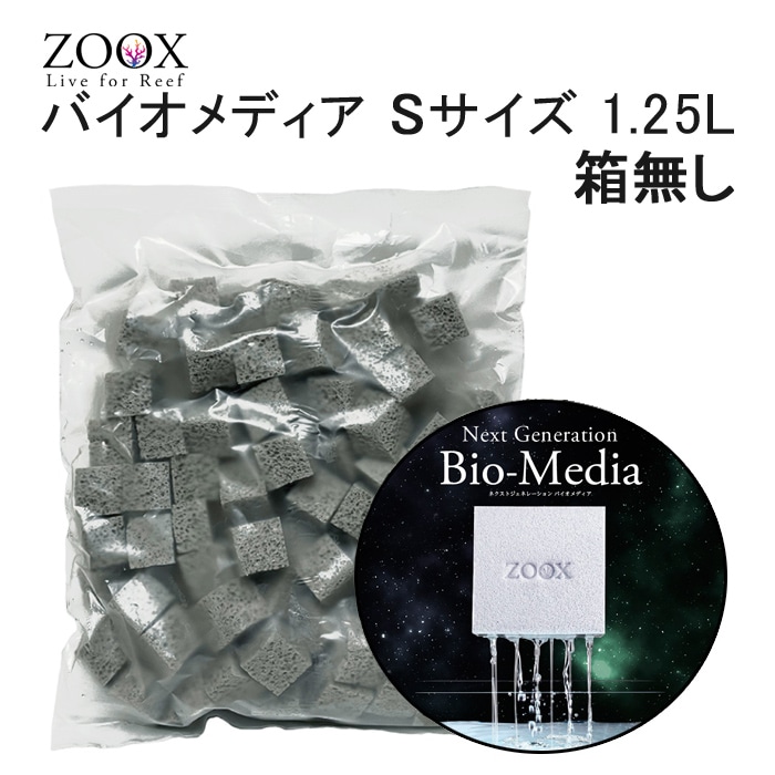 水槽用ろ材 ZOOX ネクストジェネレーション バイオメディア Sサイズ 約1.25L 箱