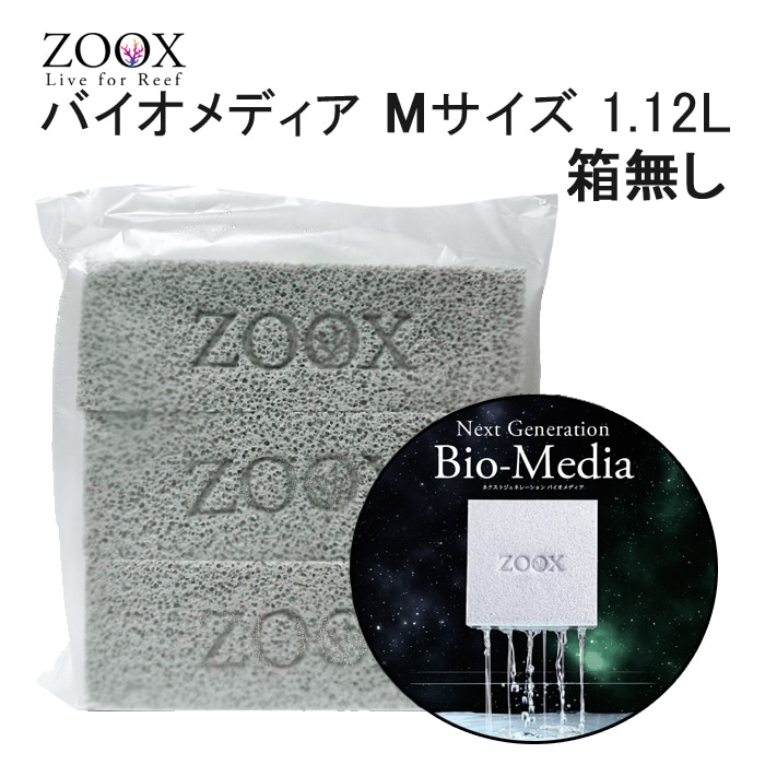 ZOOX ネクストジェネレーション バイオメディア Mサイズ 約1.12L 箱