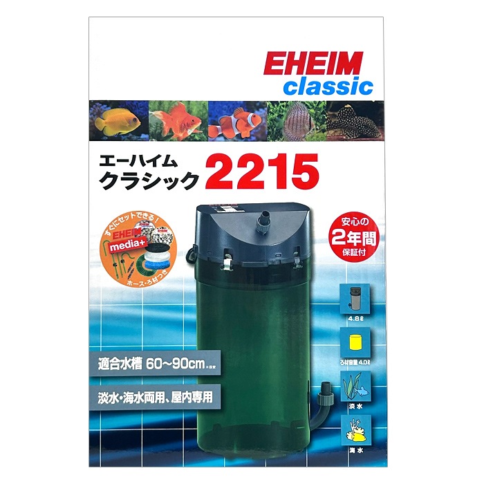 エーハイム2215＆エーハイム2211＆ろ材セット エーハイム クラシックフィルター 2215 ろ材付セット (60cm
