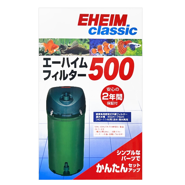 エーハイム 500 フィルター (西日本用:60Hz) 水槽用 外部