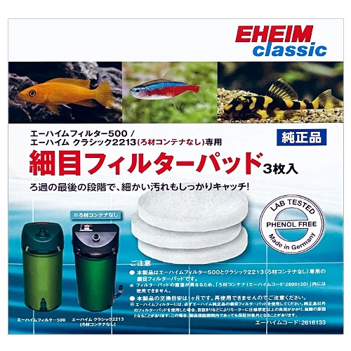 エーハイム フィルター 500&2213 (ろ材コンテナなし) 細目フィルター