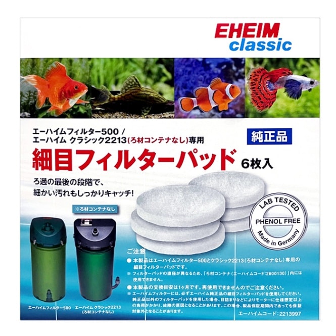 EHEIM 2213 フィルター 専用パッド付 外部フィルター エーハイム クラシックフィルター 2213 ろ材付き
