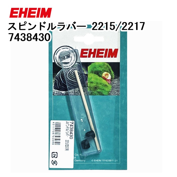 エーハイム スピンドルラバー 2215/2217 (50/60Hz共通) (7438430)