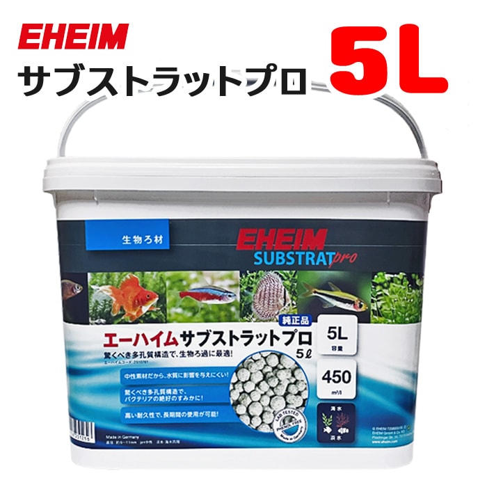 エーハイム サブストラットプロ レギュラー 5L バケツ ろ材 2510761