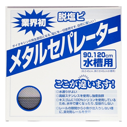 マツダ メタルセパレーター (高さ45cm奥行き45cm水槽用