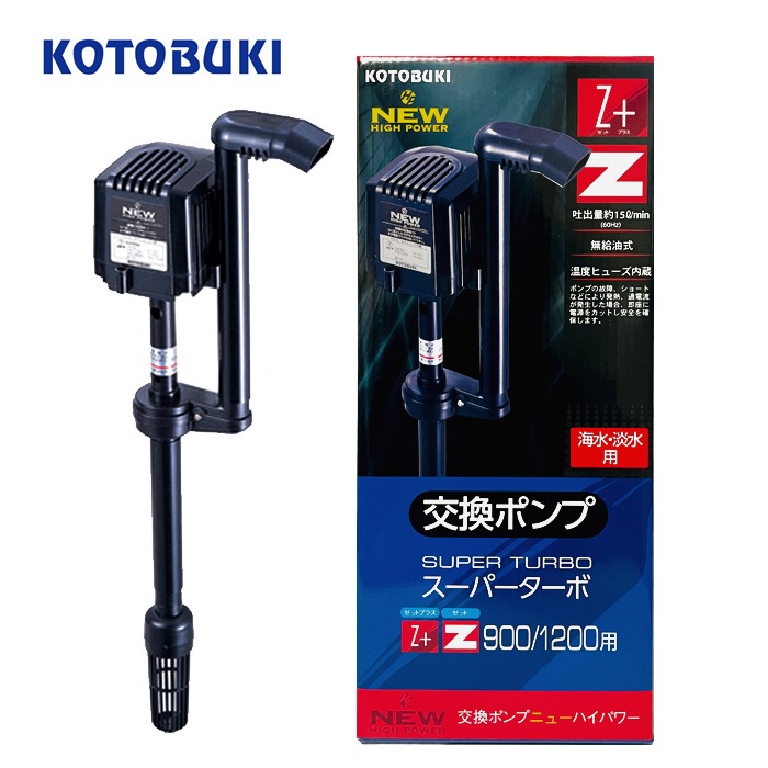 コトブキ Z900/1200用 交換ポンプ ニューハイパワー