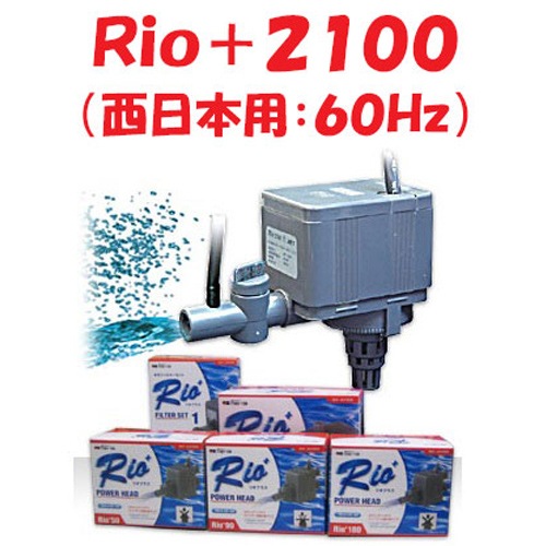カミハタ Rio+2100 (西日本用:60Hz) 水中ポンプ リオプラス 水槽用 カミハタ Rio+2100 (西日本用:60Hz) 水中ポンプ リオプラス 水槽用