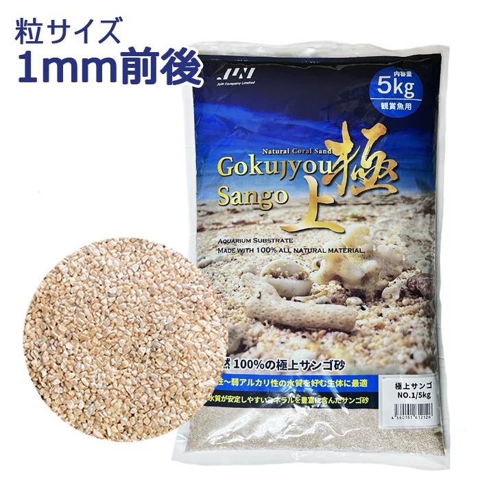 JUN 極上サンゴ NO.1 内容量5kg 底床 海水 サンゴ砂