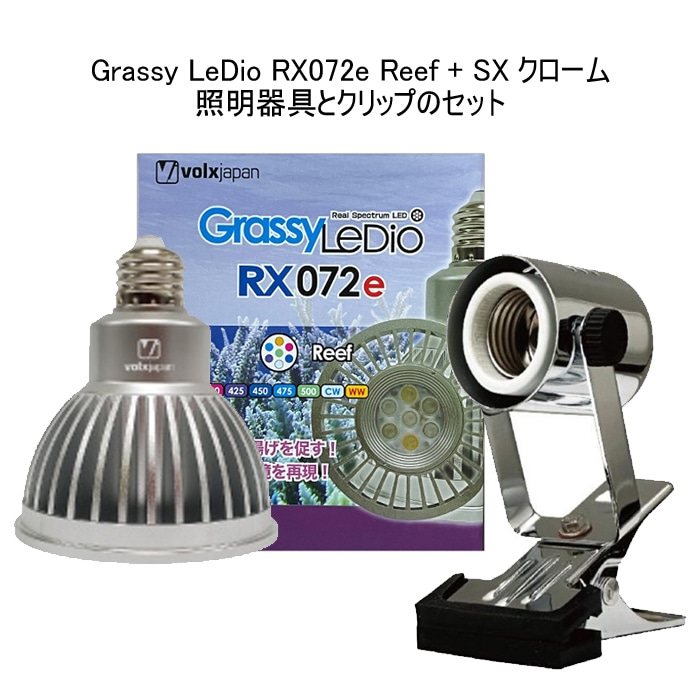 ボルクスジャパン グラッシーレディオ RX072e リーフ と ボルクス