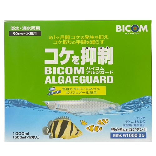 バイコム アルジガード 1000ml (500ml×2本入り) 淡水・海水両用 90cm