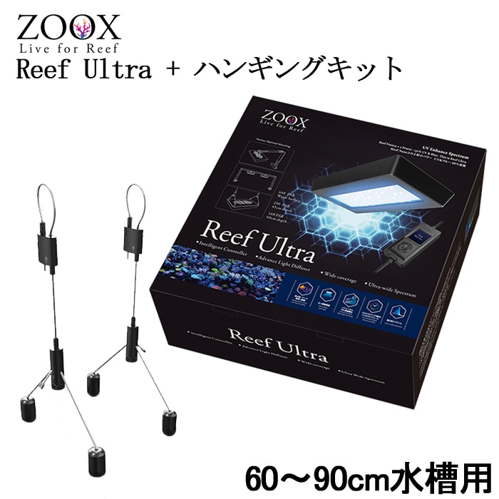 新商品】 ZOOX リーフウルトラ と ハンギングキット のセット 60~90cm