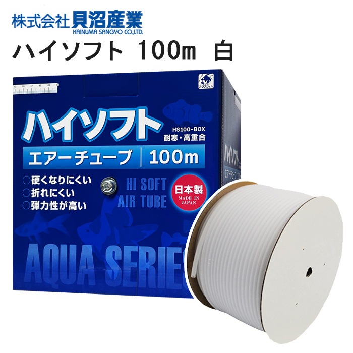 貝沼 ハイソフト 100m (白) シリコンタイプ エアーチューブ ホワイト