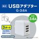 GEX USB�����ץ��� G-3.6A 3�ݡ��� ���� ������ ������