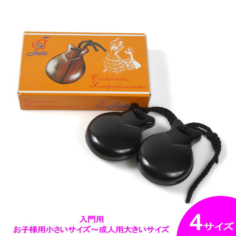 フラメンコ | カスタネット ブレリア(つやあり 入門用) 黒