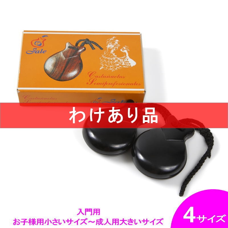 セール品,カスタネット（わけあり品） | フラメンコ