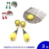 [セット価格][針なし]アクセサリのセット Saray(サライ) (クリップ&ねじの日本式留め具) [フラメンコ用][スペイン直輸入]|アクセサリのセット