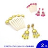 [セット価格][針なし]アクセサリセット Berta(ベルタ) (クリップ&ねじの日本式留め具) [フラメンコ用][スペイン直輸入]|アクセサリのセット