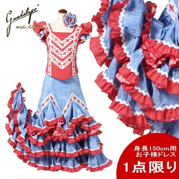 フラメンコ | お子様用 ツーピース Fabula(ファブラ) 赤×青 身長150cm