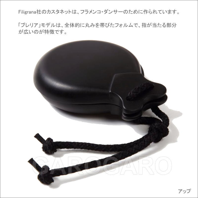 カスタネット ブレリア(つや消し セミ プロ用) 黒 5号(普通) フィブラ フラメンコ | カスタネット ブレリア(つや消し セミ プロ用) 黒