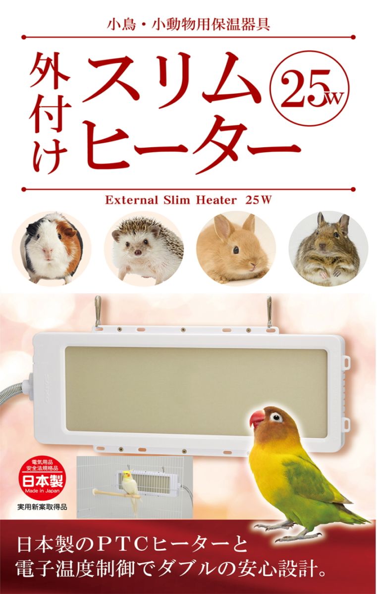 小鳥・うさぎ・デグー・ハリネズミ・モルモット用あったかヒーター外
