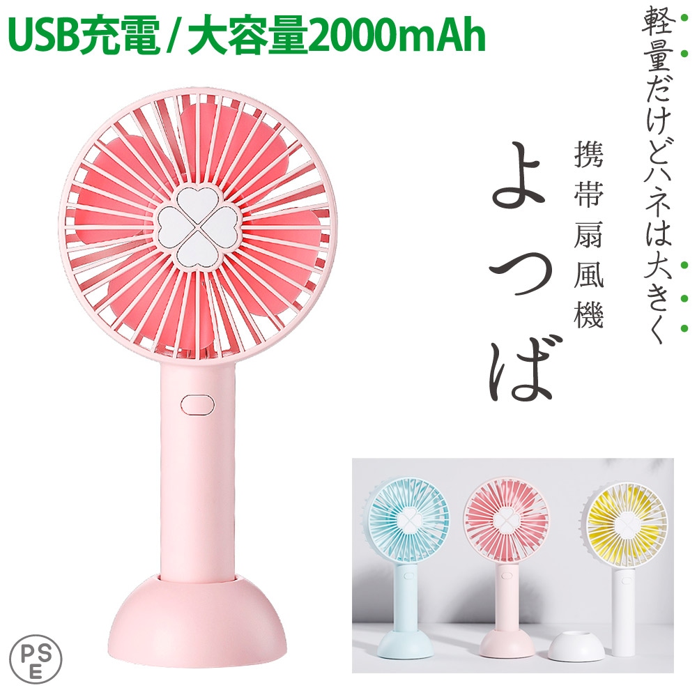 ハンディファン 携帯扇風機 よつば 2000mAh PSE適合品 miwakura 美和蔵 最大7時間稼働 風力3段切替 軽量166g ワンタッチ式 卓上スタンド付 ピンク MHF-LG2000P ◆宅