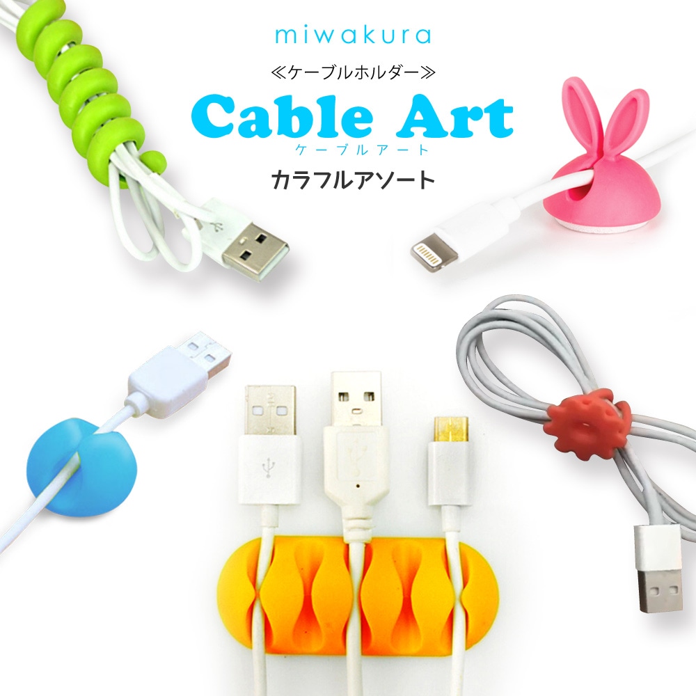 結束バンド Cable Art ケーブルアート miwakura 美和蔵 デスク回りを