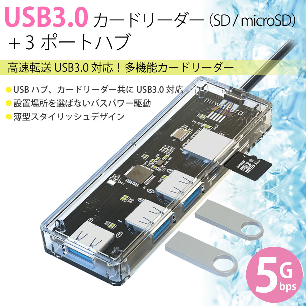 多機能カードリーダー 3ポートHUB ハブ付 USB3.0 miwakura 美和蔵 2