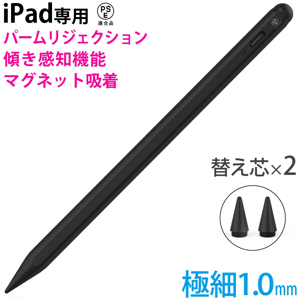 タッチペン スタイラスペン 極細1.0mm 2018年以降 iPad / Pro / air / mini 対応 傾き感知 パームリジェクション機能 充電式 miwakura 美和蔵 マグネット吸着 交換用ペン先2本 ブラック MSA-SP10A-K ◆メ