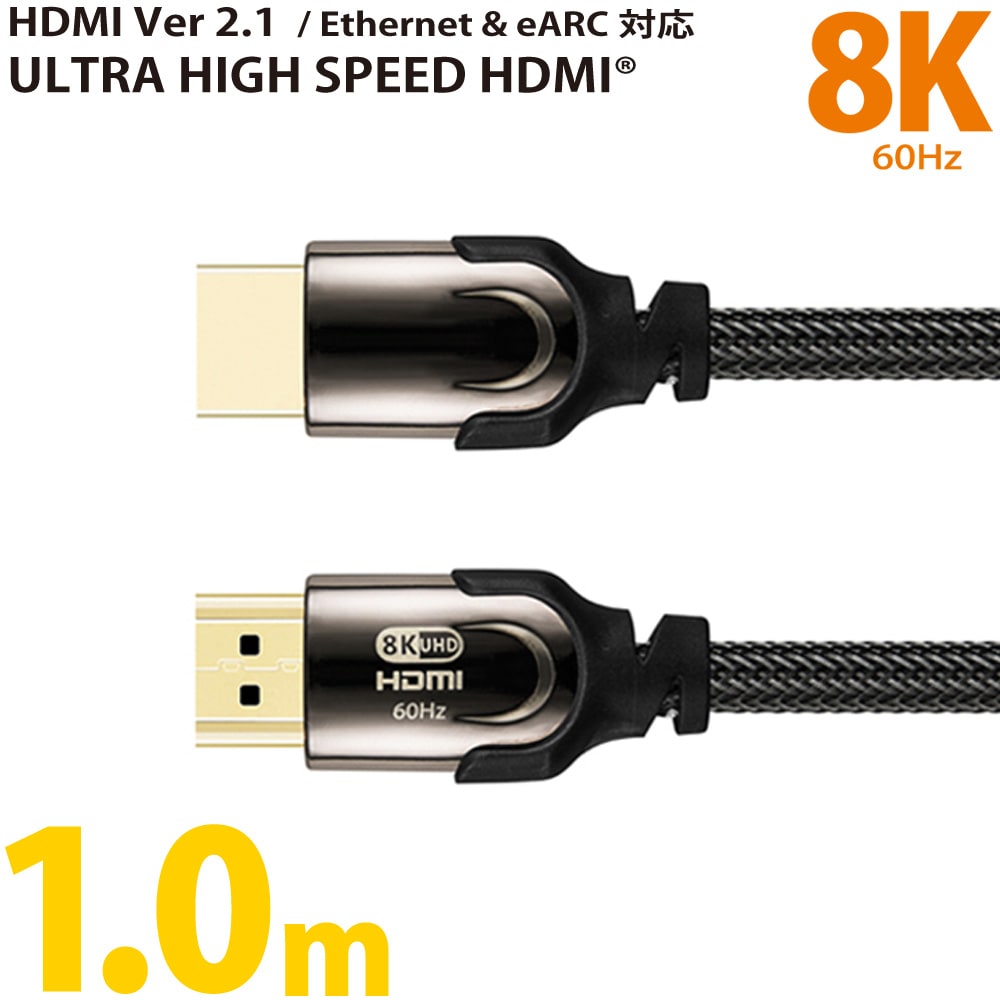 HDMIケーブル ver2.1 ウルトラハイスピード 1m miwakura 美和蔵 48Gbps
