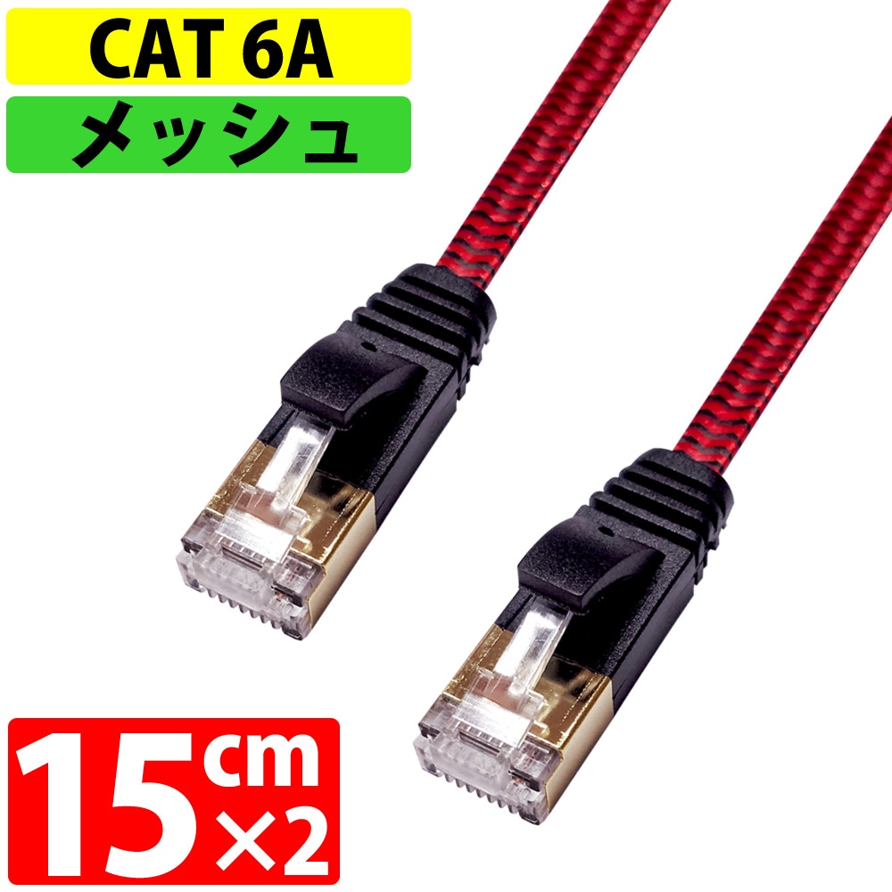 LANケーブル カテゴリー6A CAT6A 伝送速度10Gbps 15cm x 2本セット