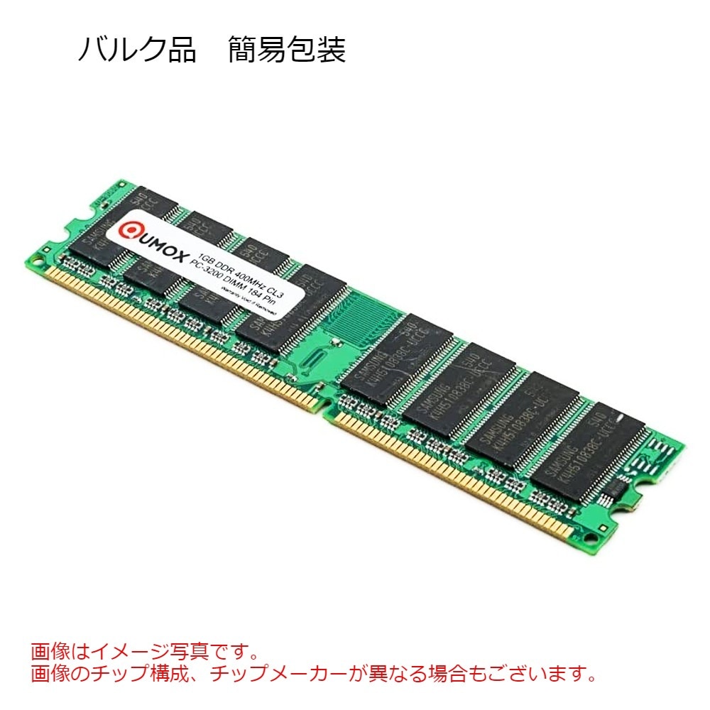 1GB デスクトップPC用メモリ DDR400 DIMM QUMOX PC3200 184Pin CL3 non